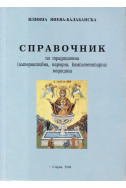 Справочник по традиционна (алтернативна, народна, комплементарна) медицина