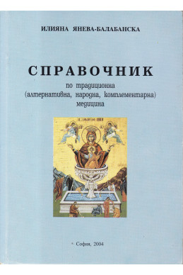 Справочник по традиционна (алтернативна, народна, комплементарна) медицина