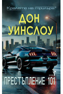 Престъпление 101