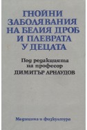 Гнойни заболявания на белия дроб и плеврата у децата