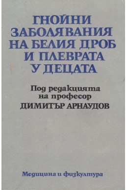 Гнойни заболявания на белия дроб и плеврата у децата