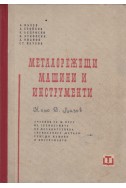 Металорежещи машини и инструменти
