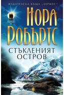 Стъкленият остров - книга 3 (Пазителите)