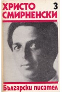 Събрани съчинения в 6 тома. Том 3: Стихотворения / Христо Смирненски