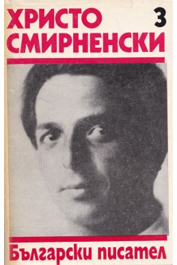 Събрани съчинения в 6 тома. Том 3: Стихотворения / Христо Смирненски