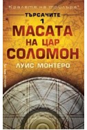 Търсачите 1: Масата на цар Соломон