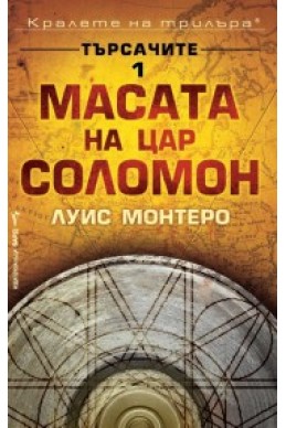 Търсачите 1: Масата на цар Соломон