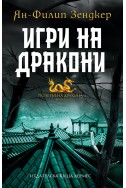 Игри на дракони - книга 2 (Полетът на дракона)