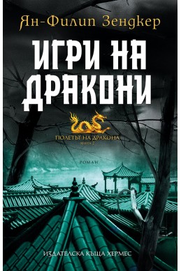 Игри на дракони - книга 2 (Полетът на дракона)