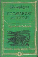 Последният мохикан