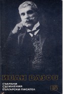 Иван Вазов - събрани съчинения в 22 тома/ Казаларската царица; Светослав Тертер, том 15