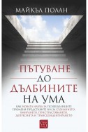 Пътуване до дълбините на ума