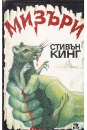 Мизъри