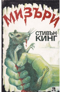 Мизъри