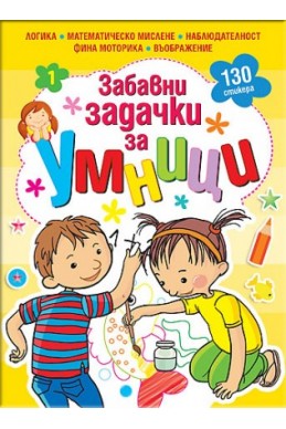 Забавни задачки за умници, книжка 1