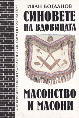 Синовете на вдовицата. Масонство и масони