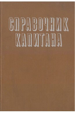 Справочник капитана