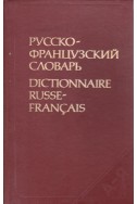 Русско-французский словарь

