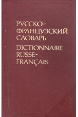 Русско-французский словарь

