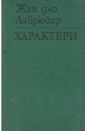 Характери, или нрави на сегашния век