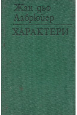 Характери, или нрави на сегашния век