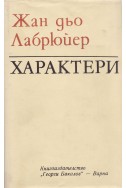 Характери, или нрави на сегашния век