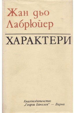 Характери, или нрави на сегашния век