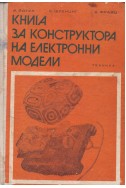 Книга за конструктора на електронни модели