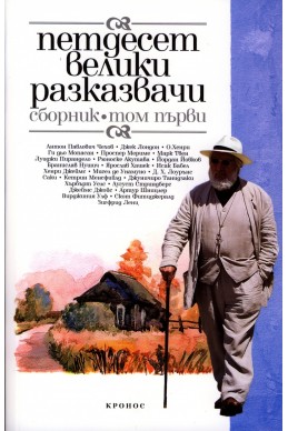 Петдесет велики разказвачи. Сборник Т.1