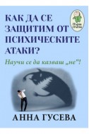 Как да се защитим от психическите атаки? - Научи се да казваш 