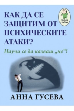 Как да се защитим от психическите атаки? - Научи се да казваш 