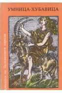 Приказки на балканските народи в четири тома. Том 3: Умница-хубавица
