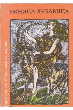 Приказки на балканските народи в четири тома. Том 3: Умница-хубавица
