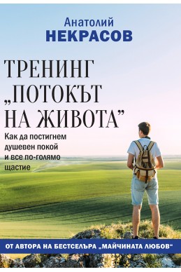 ТРЕНИНГ „ПОТОКЪТ НА ЖИВОТА“
КАК ДА ПОСТИГНЕМ ДУШЕВЕН ПОКОЙ
И ВСЕ ПО-ГОЛЯМО ЩАСТИЕ