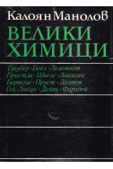 Велики химици (в четири тома) – том 1