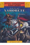 Детска енциклопедия „България“ книжка 3:  Властта на хановете