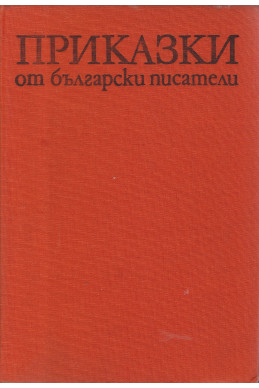 Приказки от български писатели