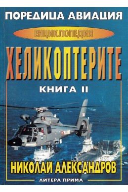 Енциклопедия „Хеликоптерите“ – книга 2 / Поредица „Авиация“