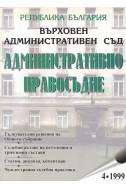 Административно правосъдие. Бр. 4/1999