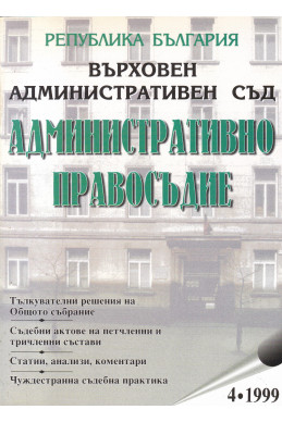 Административно правосъдие. Бр. 4/1999