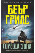 Гореща зона