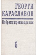 Избрани произведения в единадесет тома. Том 6: Пиеси