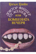 Доктор Фишер от Женева или бомбената вечеря