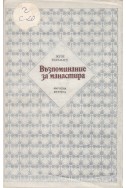 Възпоминание за манастира