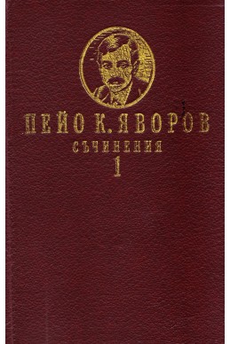 Съчинения в 2 тома Т.1: Стихотворения. Драма. Автобиографични текстове. Писма