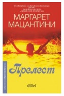 Прелест