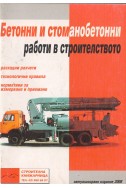 Бетонни и стоманобетонни работи в строителството