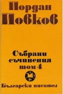 Събрани съчинения в 6 тома том 4/ Жетварят. Чифликът край границата