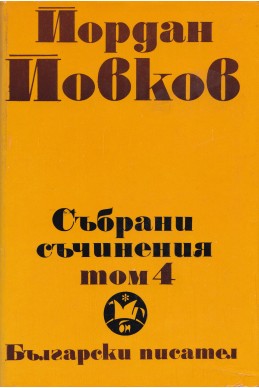 Събрани съчинения в 6 тома том 4/ Жетварят. Чифликът край границата