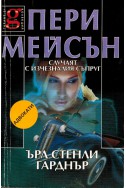 Пери Мейсън: Случаят с изчезналия съпруг